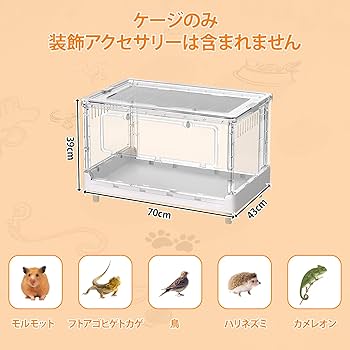 小動物用アクリルケージ　ハリネズミ　ハムスター　爬虫類 4-1.jpg